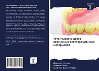 Abbildung von: Ustojchiwost' cweta wremennyh restawracionnyh materialow - Sciencia Scripts
