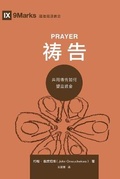 Cover: ?? (Prayer) (Chinese) - 9Marks