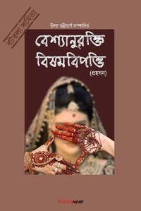 Abbildung von: Bashyaanurokti Bishambipotti (????????????? ???????????) - Blurb