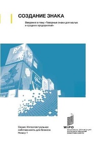 Abbildung von: Making a Mark - An Introduction to Trademarks for Small and Medium-Sized Enterprises (Russian edition) - World Intellectual Property Organization