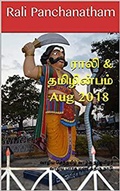 Cover: Rali & Thamizh Inbam - Aug 2018 - Rali & Thamizh Inbam