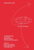 Cover: Zone to Win - Mann, Ivanov and Ferber