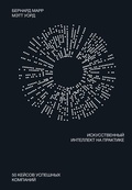 Cover: Artificial Intelligence in Practice - Mann, Ivanov and Ferber