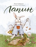 Cover: Lapin - Mann, Ivanov and Ferber