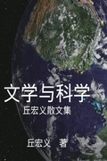 Cover: Literature and Science - Simplified Chinese Edition - Ehgbooks