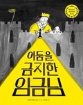 Cover: The King Who Banned the Dark - Chaekikneungeom/ Tsai Fong Books