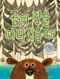 Cover: Bear Came Along - Sowon Namu