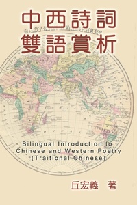 Abbildung von: Bilingual Introduction to Chinese and Western Poetry (Traditional Chinese) - Ehgbooks