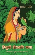 Cover: Himuli Heeramani Katha - Rajpal & Sons