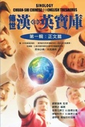 Cover: Sinology Chuan-Shi Thesaurus (Chinese-English Bilingual Edition) - Ehgbooks