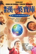 Cover: Sinology Chuan-Shi Thesaurus (Chinese-English Bilingual Edition) - Ehgbooks
