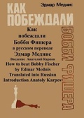 Cover: How to Beat Bobby Fischer translated into Russian - Ishi Press