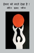 Cover: Ishvar ko marte dekha hai! / ????? ?? ???? ???? ?? ! - Notion Press, Inc.