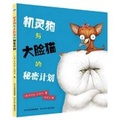 Cover: Secret Plan of Smart Dog and Big Face Cat - He Bei Shao Nian Er Tong Chu Ban She