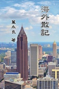 Cover: Essay Collections of an Overseas Chinese in America - Ehgbooks