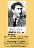 Cover: My 60 Memorable Games by Bobby Fischer in Russian - Ishi Press