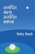 Cover: Samarpit Satya Samarpit Swapna - Notion Press Media Pvt Ltd
