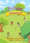 Cover: Count With Me - Football (Lao Edition) ?????????? (??????????) - Library for All