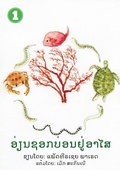 Cover: Eel Finds A Home (Lao Edition) / ???????????? - Library for All