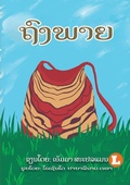 Cover: The Bag (Lao edition) / ?????? - Library for All