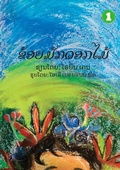 Cover: I Like Flowers (Lao edition) / ????????????? - Library for All
