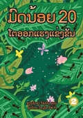 Cover: 20 Busy Little Ants (Lao Edition) / ??????? 20 ?????????????? - Library for All