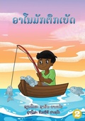 Cover: Arnold Loved To Fish (Lao edition) / ?????????????? - Library for All