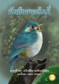 Cover: Twiggy (Lao edition) / ??????????????? - Library for All