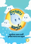 Cover: The Water Cycle (Lao edition) / ????????????? - Library for All