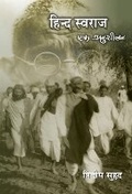 Cover: Hind Swaraj - Rajkamal Prakashan Pvt. Ltd
