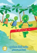 Cover: Tawa the Turtle In A Race (Lao Edition) / ??????????????????? - Library for All