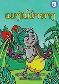Cover: The Insect that Led the Way (Lao Edition) / ???????????? - Library for All