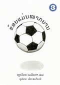 Cover: I Am A Soccer Ball (Lao Edition) / ??????????????? - Library for All