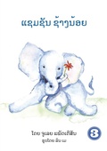 Cover: Samson The Baby Elephant (Lao Edition) / ?????? ???????? - Library for All
