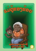 Cover: My Nanna (Lao Edition) / ????????????? - Library for All