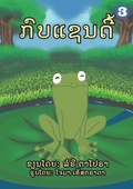 Cover: A Frog Named Sandy (Lao Edition) / ????????? - Library for All