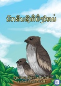Cover: The Great Eagle (Lao Edition) / ??????????????? - Library for All