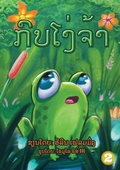 Cover: The Foolish Frog (Lao Edition) / ????????? - Library for All
