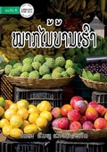 Cover: Fruits - ?????????????? - Library for All