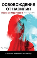Cover: Freeing the Oppressed, Russian Language Edition - Wipf and Stock Publishers