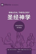 Cover: ???? (Biblical Theology) (Simplified Chinese) - 9Marks