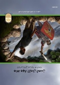 Cover: Fight the Good Fight of Faith, Arabic Edition - Tumi