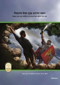 Cover: Fight the Good Fight of Faith, Bengali Edition - Tumi
