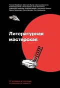 Cover: Literaturnaja masterskaja - Mann, Ivanov and Ferber
