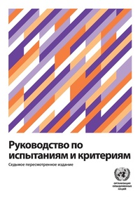 Abbildung von: Manual of Tests and Criteria - Seventh Revised Edition (Russian language) - United Nations
