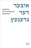 Cover: Iber der grenets / &Uuml;ber die Grenze / Crossing the Border - d&uuml;sseldorf university press