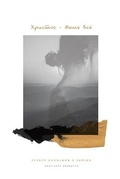Cover: ??????? - ???? ??? - Blurb