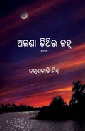 Cover: Ajana Tithira Janha - BLACK EAGLE BOOKS
