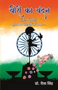 Cover: Veeron Ka Vandan (Kavya Sangrah) - Sahityapedia Publishing