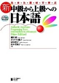 Cover: AUTHENTIC JAPANESE: PROGRESSING FROM INTERMEDIATE TO ADVANCED [NEW EDITION] - Japan Times,The
